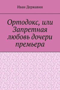 Ортодокс, или Запретная любовь дочери премьера