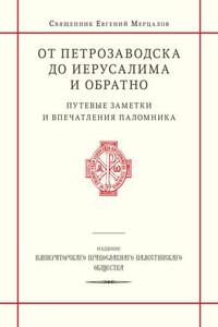 От Петрозаводска до Иерусалима и обратно. Путевые заметки и впечатления паломника