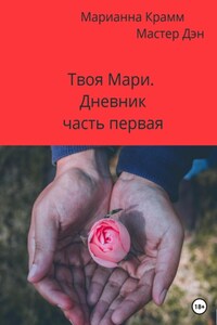 Твоя Мари. Дневник. Часть первая