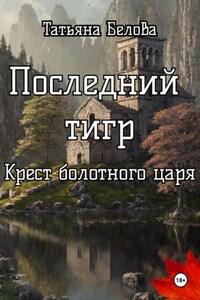 Крест болотного царя