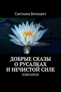 ДОБРЫЕ СКАЗЫ О РУСАЛКАХ И НЕЧИСТОЙ СИЛЕ. ИЗБРАННОЕ