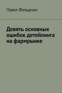 Девять основных ошибок детейлинга на фармрынке