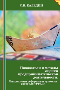 Показатели и методы оценки предпринимательской деятельности. Лекция, темы рефератов и курсовых работ для «ТФКД»