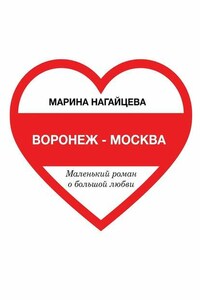 Воронеж – Москва. Маленький роман о большой любви