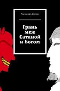 Грань меж Сатаной и Богом