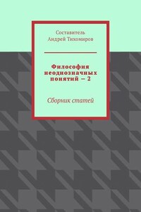 Философия неоднозначных понятий – 2. Сборник статей