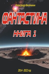 Фантастика. Рассказы книга 1