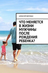 Что меняется в жизни мужчины после рождения ребенка?