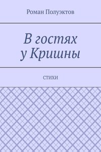 В гостях у Кришны. Стихи