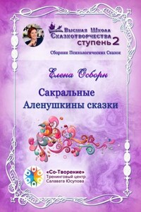 Сакральные Аленушкины сказки. Сборник психологических сказок