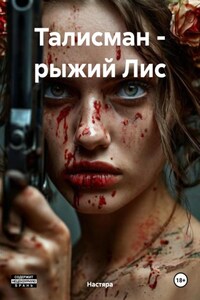 Талисман – рыжий Лис