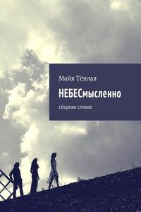 НЕБЕСмысленно. Сборник стихов