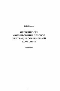 Особенности формирования деловой репутации современной компании