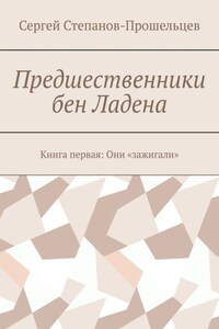 Предшественники бен Ладена. Книга первая: Они «зажигали»