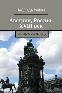 Австрия, Россия. XVIII век. Неизвестные страницы