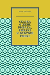 Сказка о жене рыбака, рыбаке и золотой рыбке