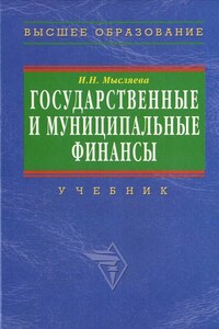 Государственные и муниципальные финансы