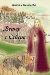 Ветер с Севера