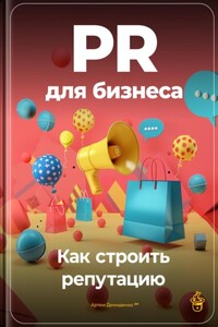 PR для бизнеса: Как строить репутацию