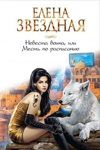 Невеста воина, или Месть по расписанию (Киран 2)