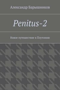 Penitus-2. Новое путешествие в Плутонию