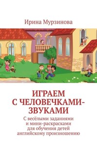 Играем с человечками-звуками. С весёлыми заданиями и мини-раскрасками для обучения детей английскому произношению