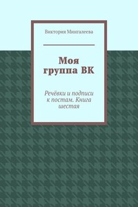 Моя группа ВК. Речёвки и подписи к постам. Книга шестая