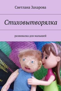 Стиховытворялка. развивалка для малышей