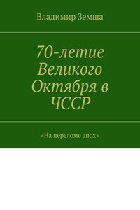 70-летие Великого Октября в ЧССР