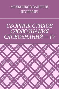 СБОРНИК СТИХОВ СЛОВОЗНАНИЯ СЛОВОЗНАНИЙ – IV