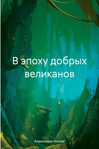 В эпоху добрых великанов