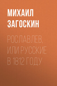 Рославлев, или Русские в 1812 году