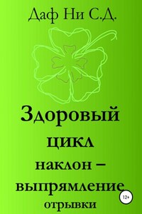 Здоровый цикл наклон – выпрямление отрывки