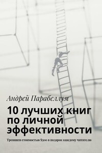 10 лучших книг по личной эффективности. Тренинги стоимостью $500 в подарок каждому читателю