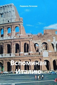 Воспоминания об Италии