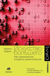 Искусство большего. Как математика создала цивилизацию