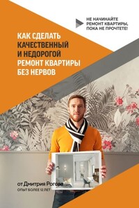 Как сделать качественный и недорогой ремонт квартиры без нервов. Не начинайте ремонт квартиры, пока не прочтете!