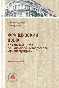 Французский язык для обучающихся по направлению подготовки "Юриспруденция"