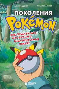 Поколения Pokemon. Как создавалась игровая сага, подарившая нам Пикачу