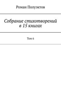 Собрание стихотворений в 15 книгах. Том 6