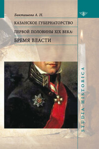 Казанское губернаторство первой половины XIX века. Бремя власти