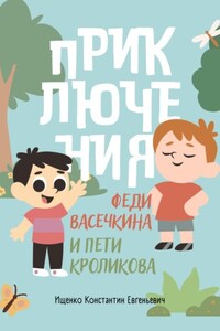 Приключения Феди Васечкина и Пети Кроликова