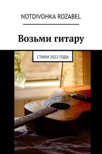 Возьми гитару. Стихи 2022 года