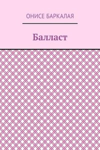 Балласт. Рассказы, миниатюры