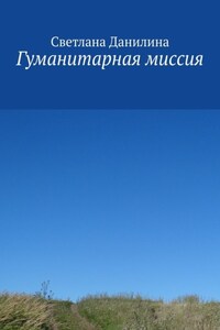 Гуманитарная миссия