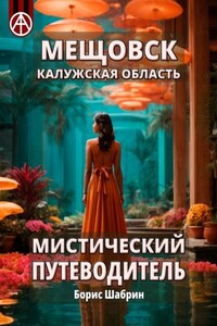 Мещовск. Калужская область. Мистический путеводитель