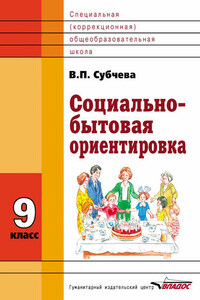 Социально-бытовая ориентировка. 9 класс